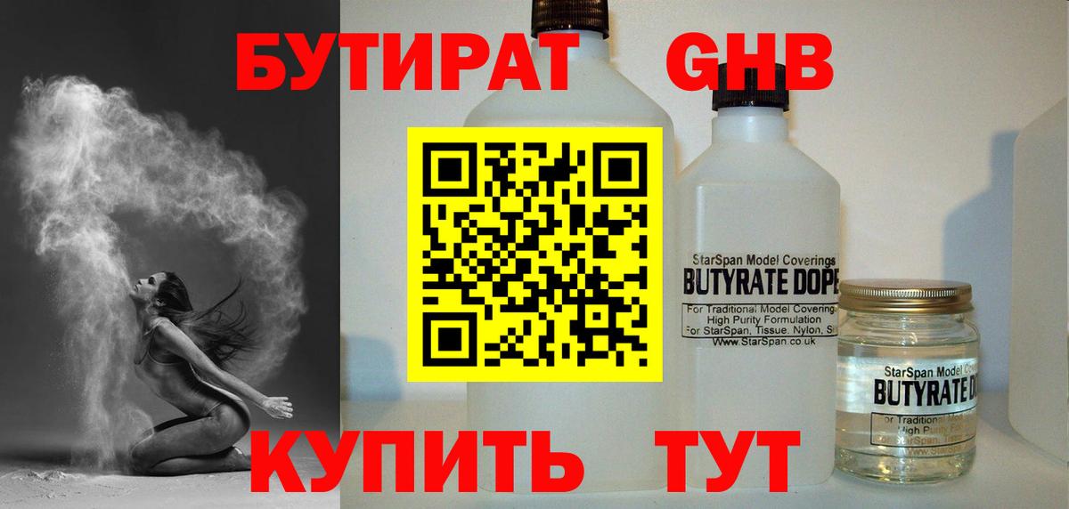 БУТИРАТ жидкий экстази Воткинск